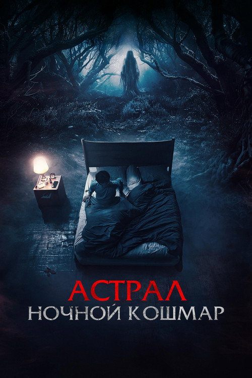 Астрал. Ночной кошмар — постер
