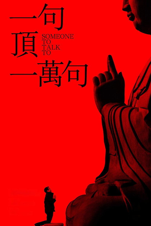 一句顶一万句 — постер