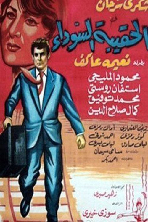 الحقيبة السوداء — постер