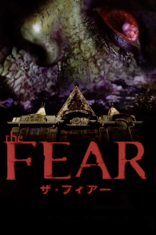 ザ・フィアー — постер