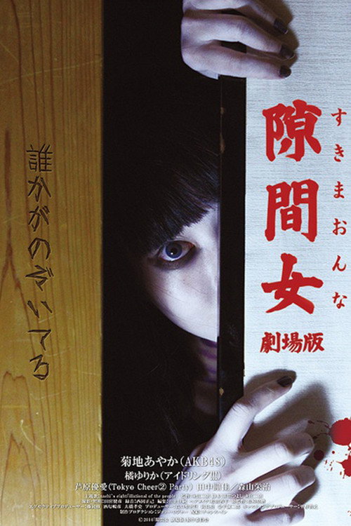 隙間女 — постер