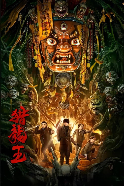 猎龙王 — постер