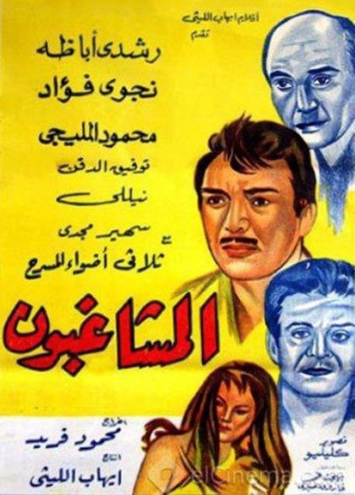 المشاغبون — постер