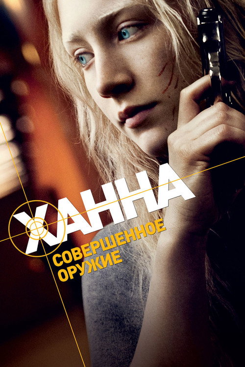 Ханна. Совершенное оружие — постер