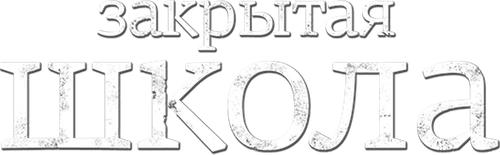 Закрытая школа — логотип