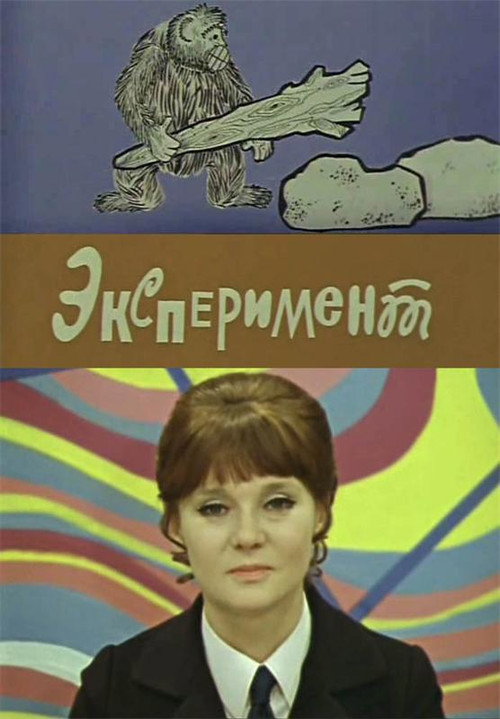 Эксперимент — постер