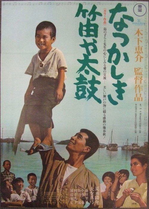 なつかしき笛や太鼓 — постер