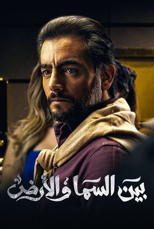 بين السما والأرض — постер