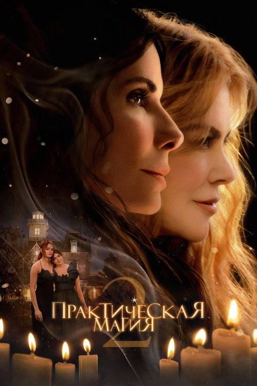Практическая магия 2 — постер