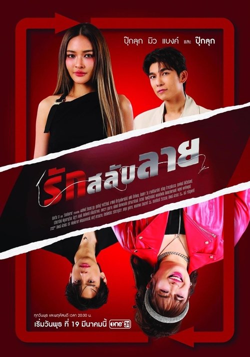 รักสลับลาย — постер
