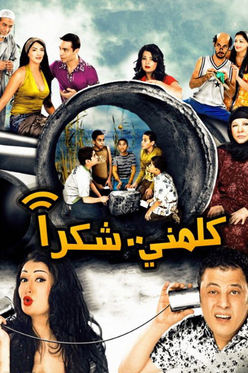 كلمني شكرا — постер