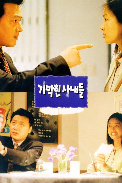 기막힌 사내들 — постер