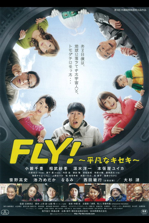 FLY！～平凡なキセキ～ — постер