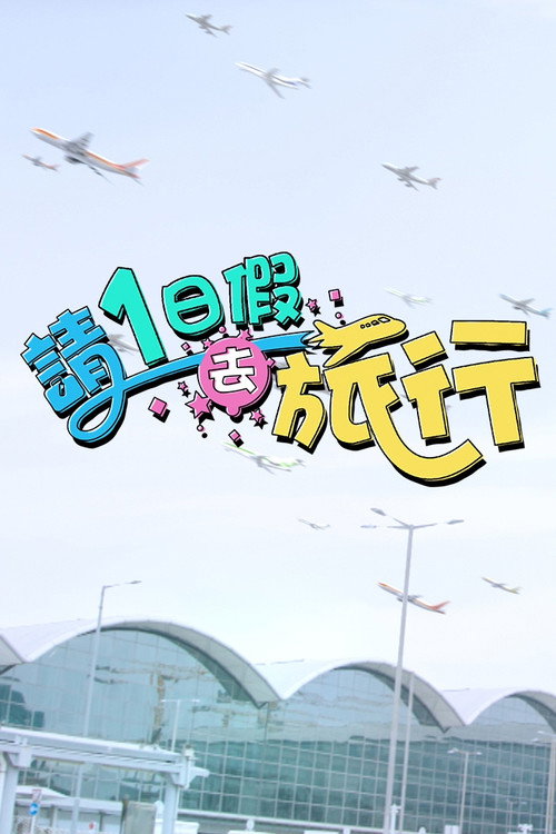 請1日假去旅行 — постер