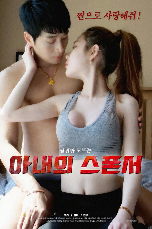 아내의 스폰서 — постер