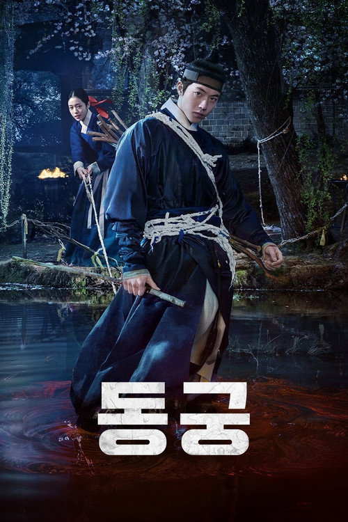 동궁 — постер