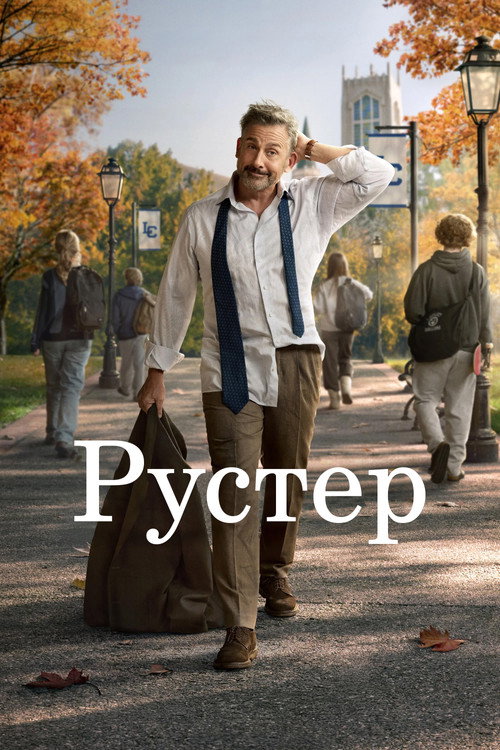 Рустер — постер