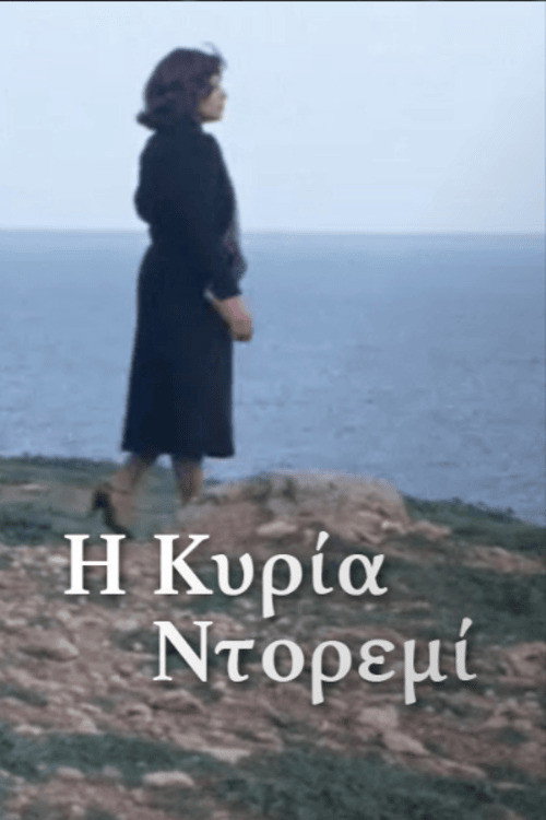 Η κυρία Ντορεμί — постер