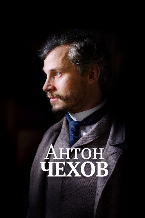 Антон Чехов — постер