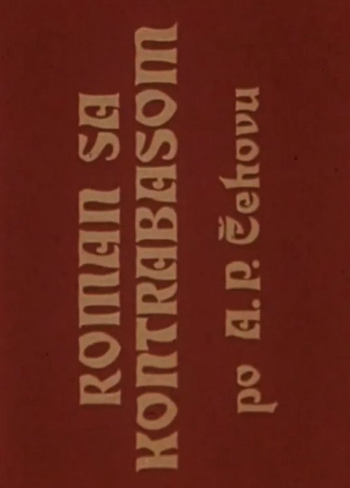 Roman sa kontrabasom — постер