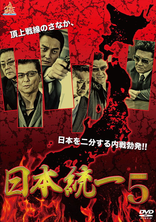 日本統一５ — постер