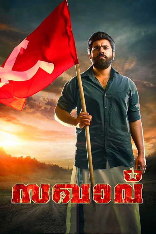സഖാവ് — постер