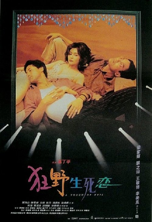 狂野生死恋 — постер