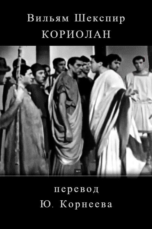 Кориолан — постер