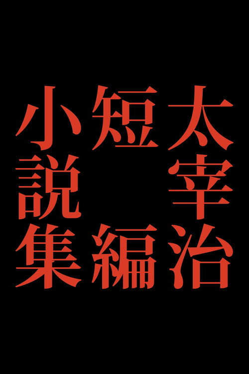太宰治短編小説集 — постер