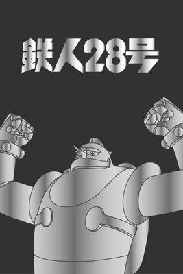 鉄人28号 — постер