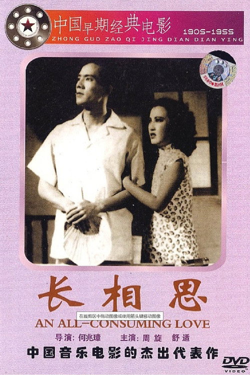 长相思 — постер