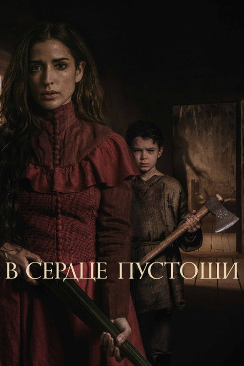 В сердце пустоши — постер