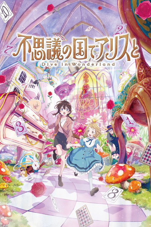 不思議の国でアリスと –Dive in Wonderland– — постер