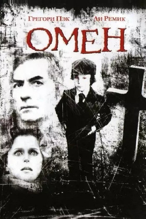 Омен — постер