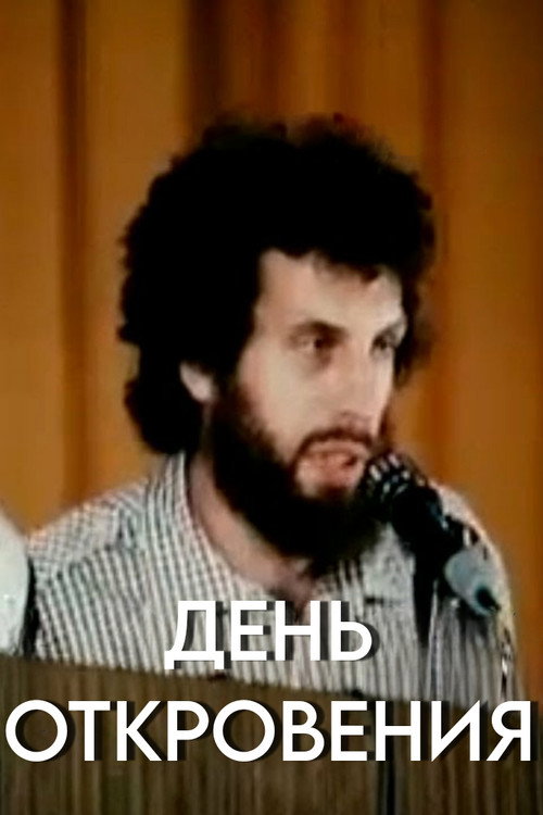 День откровения — постер