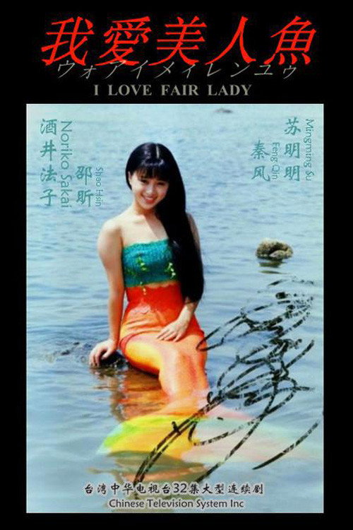 我爱美人鱼 — постер