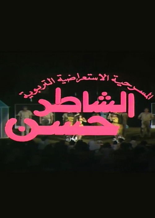 مسرحية الشاطر حسن — постер
