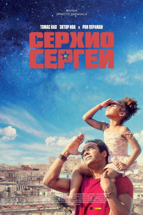Серхио и Сергей — постер