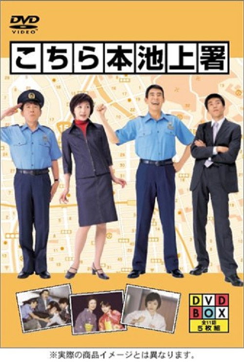 こちら本池上署 — постер