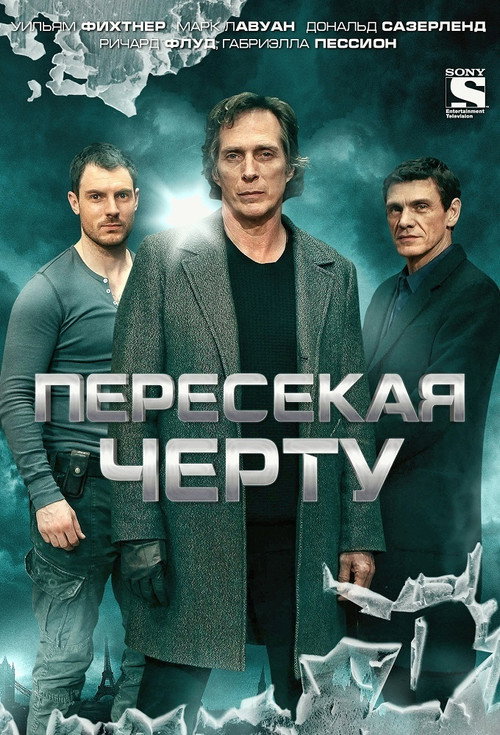 Пересекая черту — постер