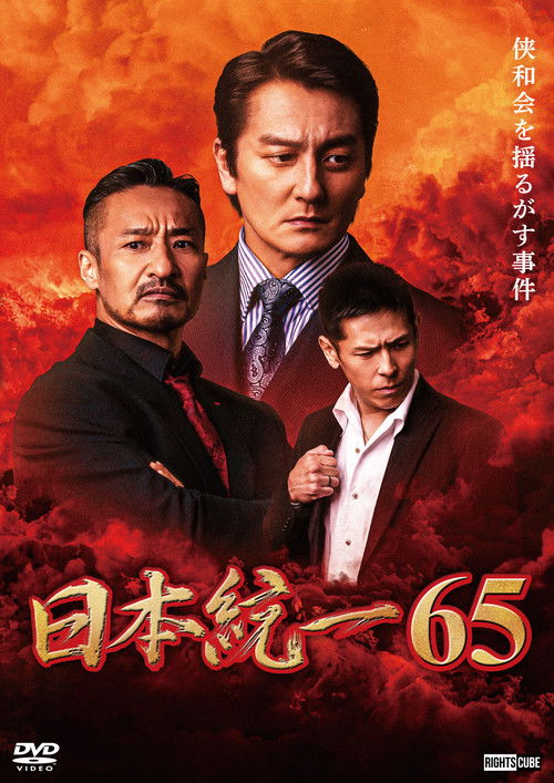 日本統一６５ — постер