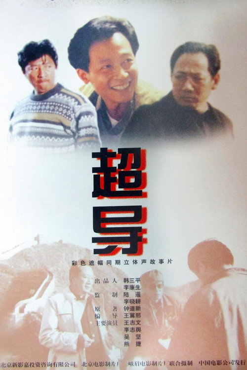 超导 — постер