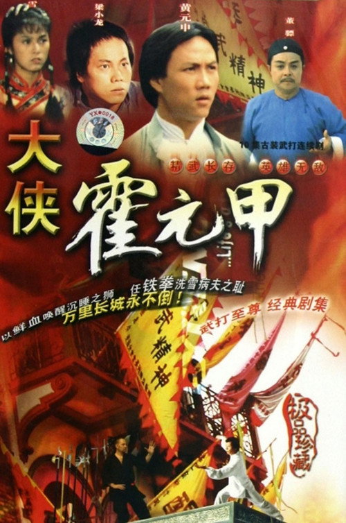 大俠霍元甲 — постер