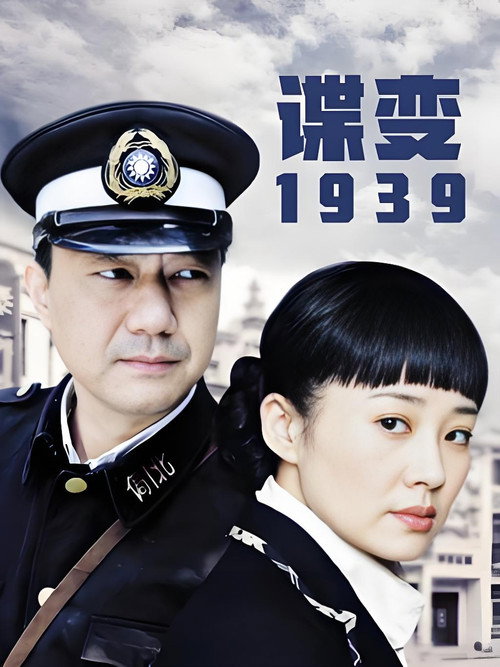 谍变1939 — постер