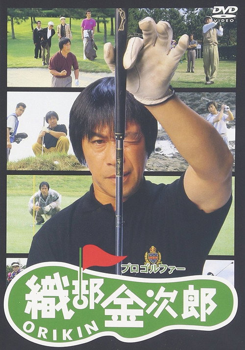 プロゴルファー織部金次郎 — постер
