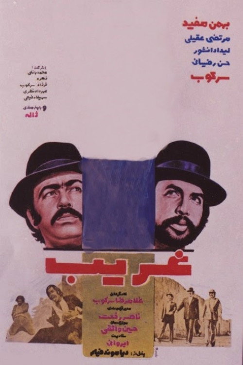 غریب — постер