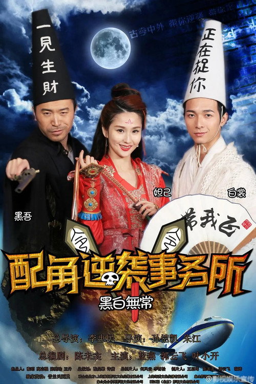 配角逆袭事务所 — постер