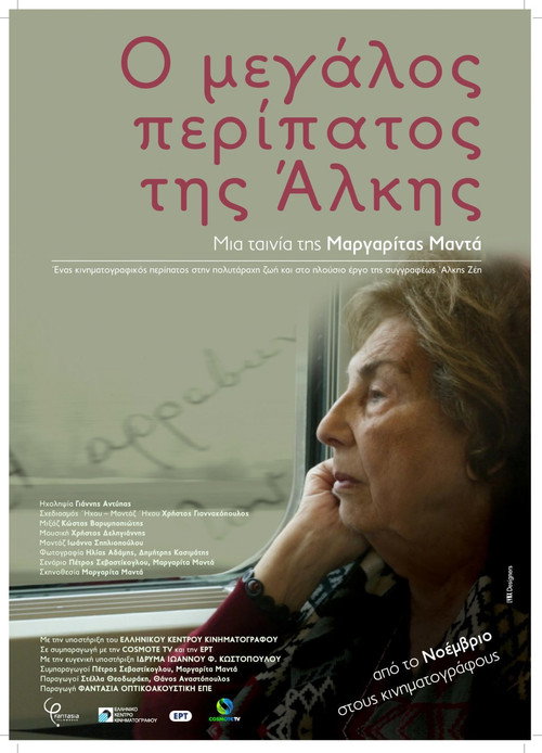 Ο μεγάλος περίπατος της Άλκης — постер