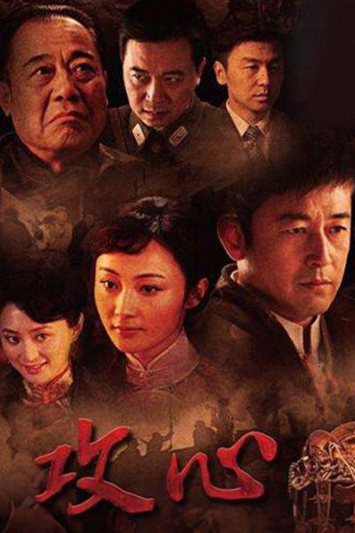 攻心 — постер