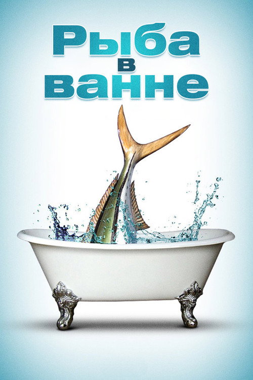 Рыба в ванне — постер